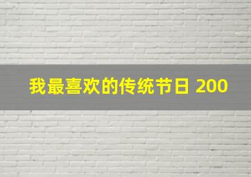 我最喜欢的传统节日 200